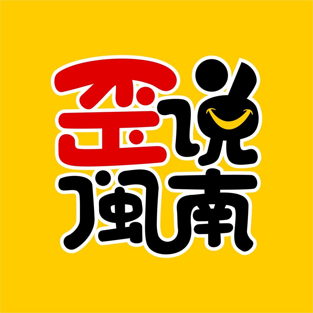 歪说闽南
