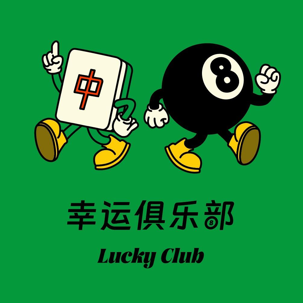 幸运俱乐部