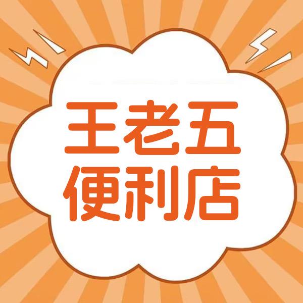 王老五便利店