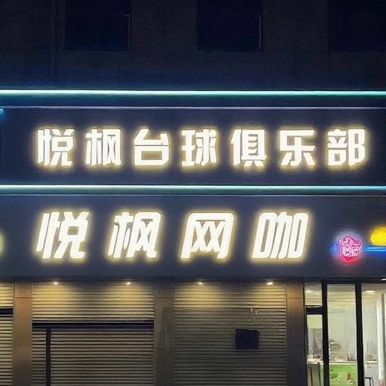 悦枫网吧台球俱乐部