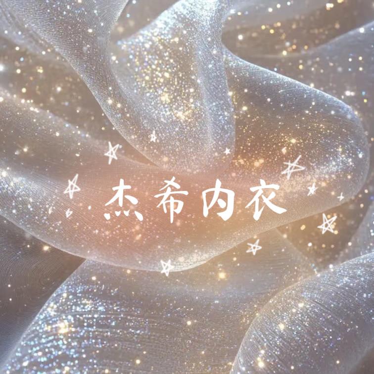 杰希内衣