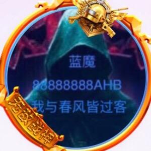蓝魔523（我与春风皆过客）