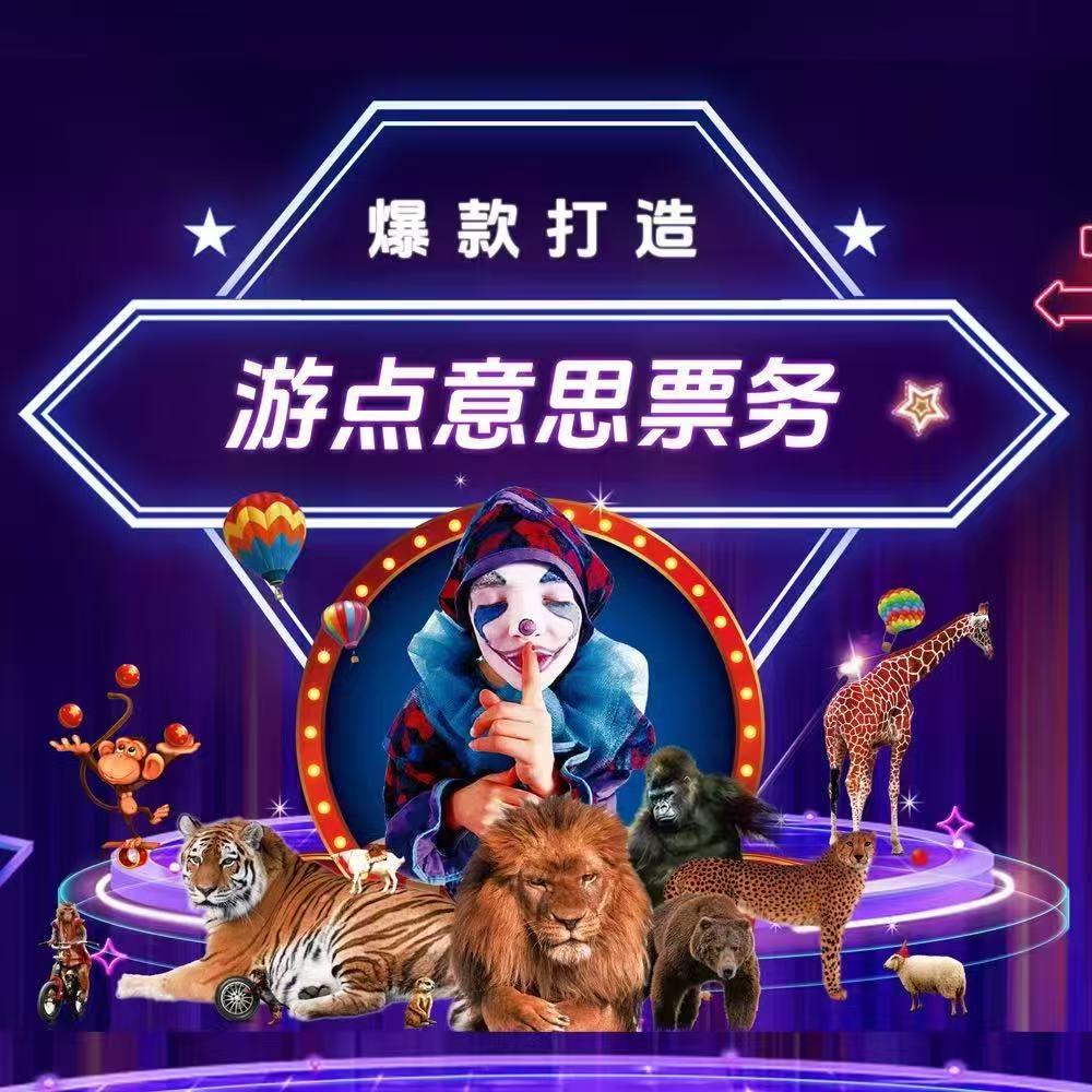 奇趣汇创新大马戏—临淄站