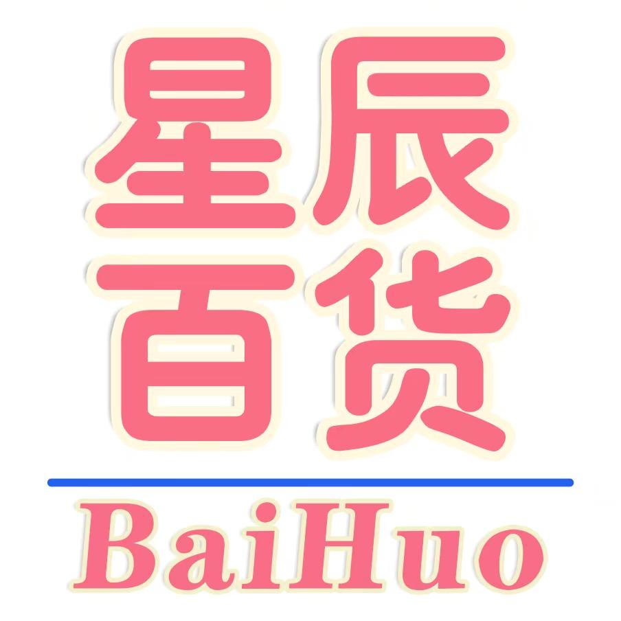 星辰家百货