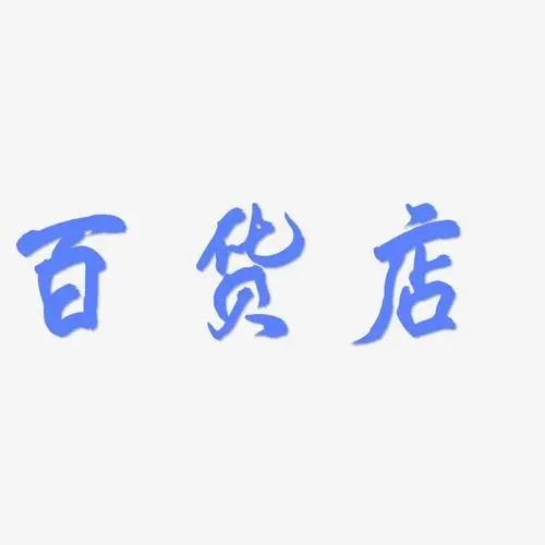 胖子好物