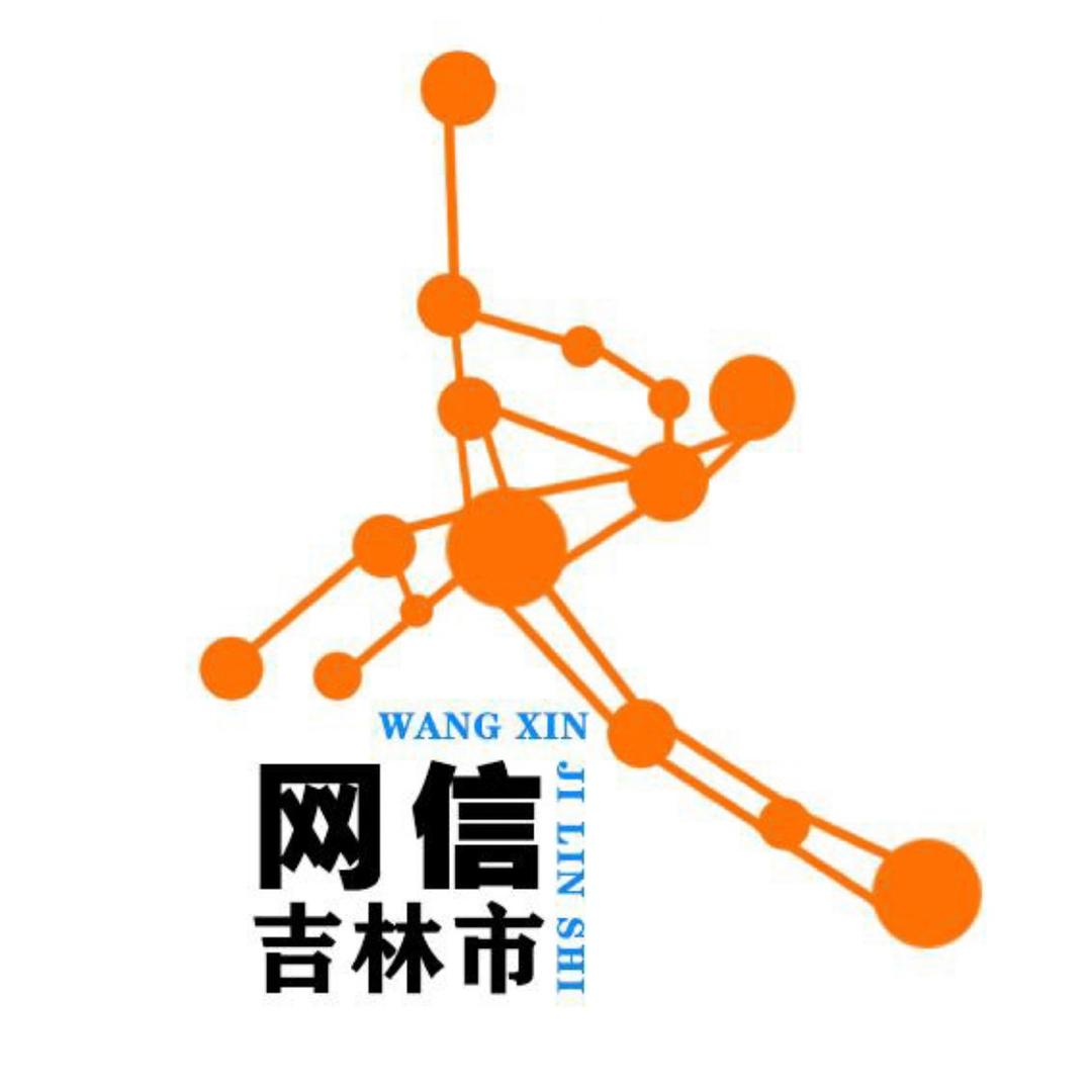 网信吉林市