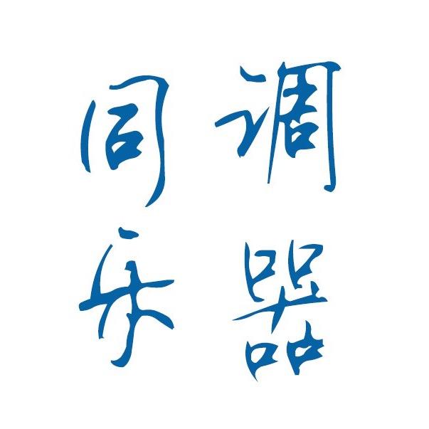 同调乐器（电吹管)