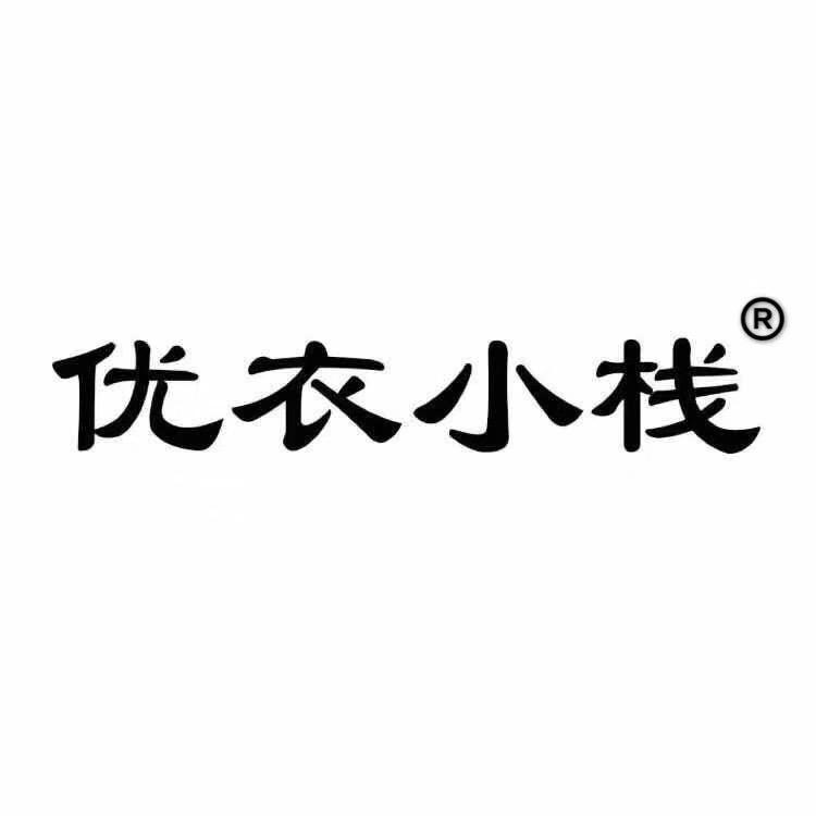 临汾市优衣小栈服饰店