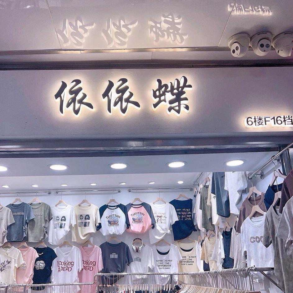 依依蝶女装工厂