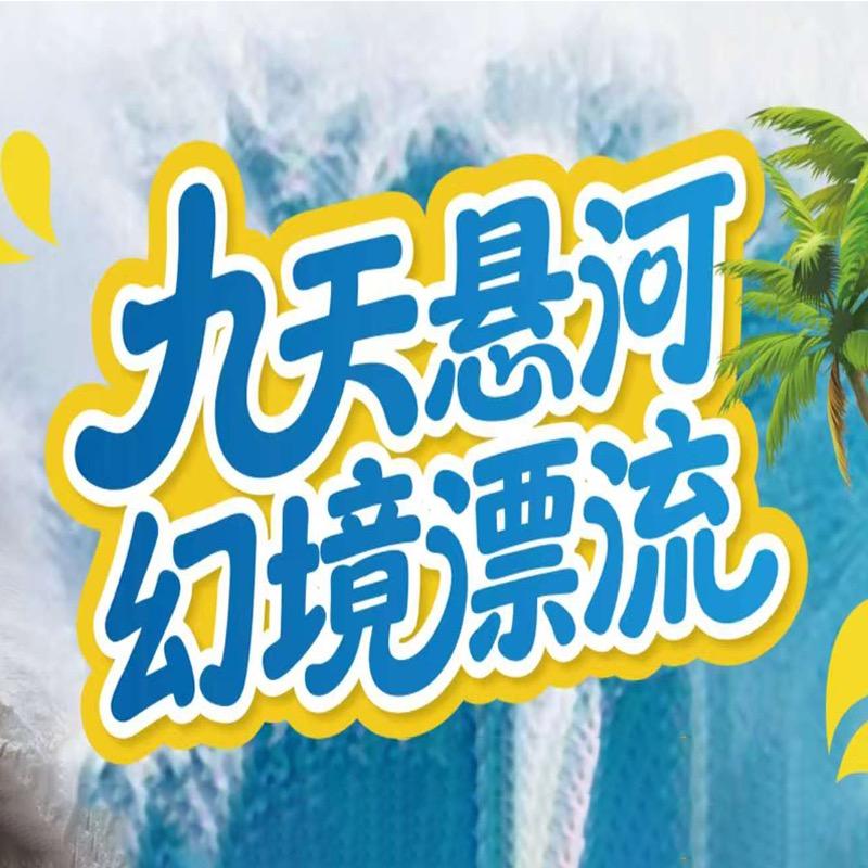 九天悬河·幻境漂流