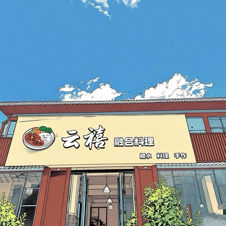 云禧融合料理官方号