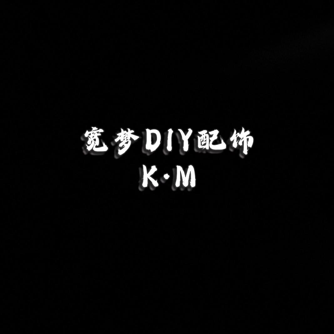 宽梦DIY配饰