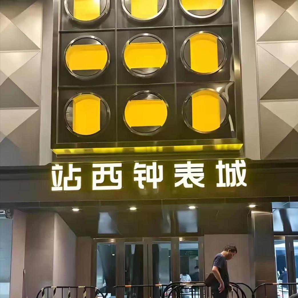 新南方钟表城2A058档