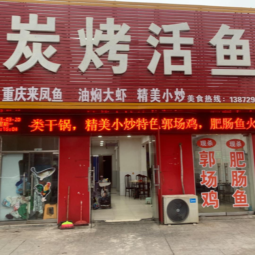 钟祥市炭烤活鱼馆