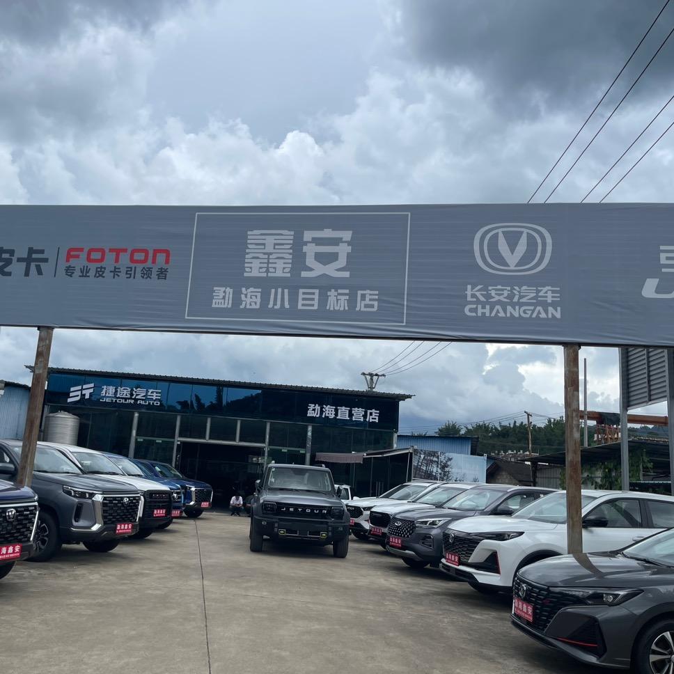 长安汽车勐海小目标汽车销售服务有限公司