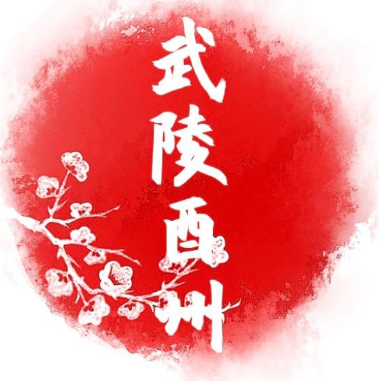 武陵酉州