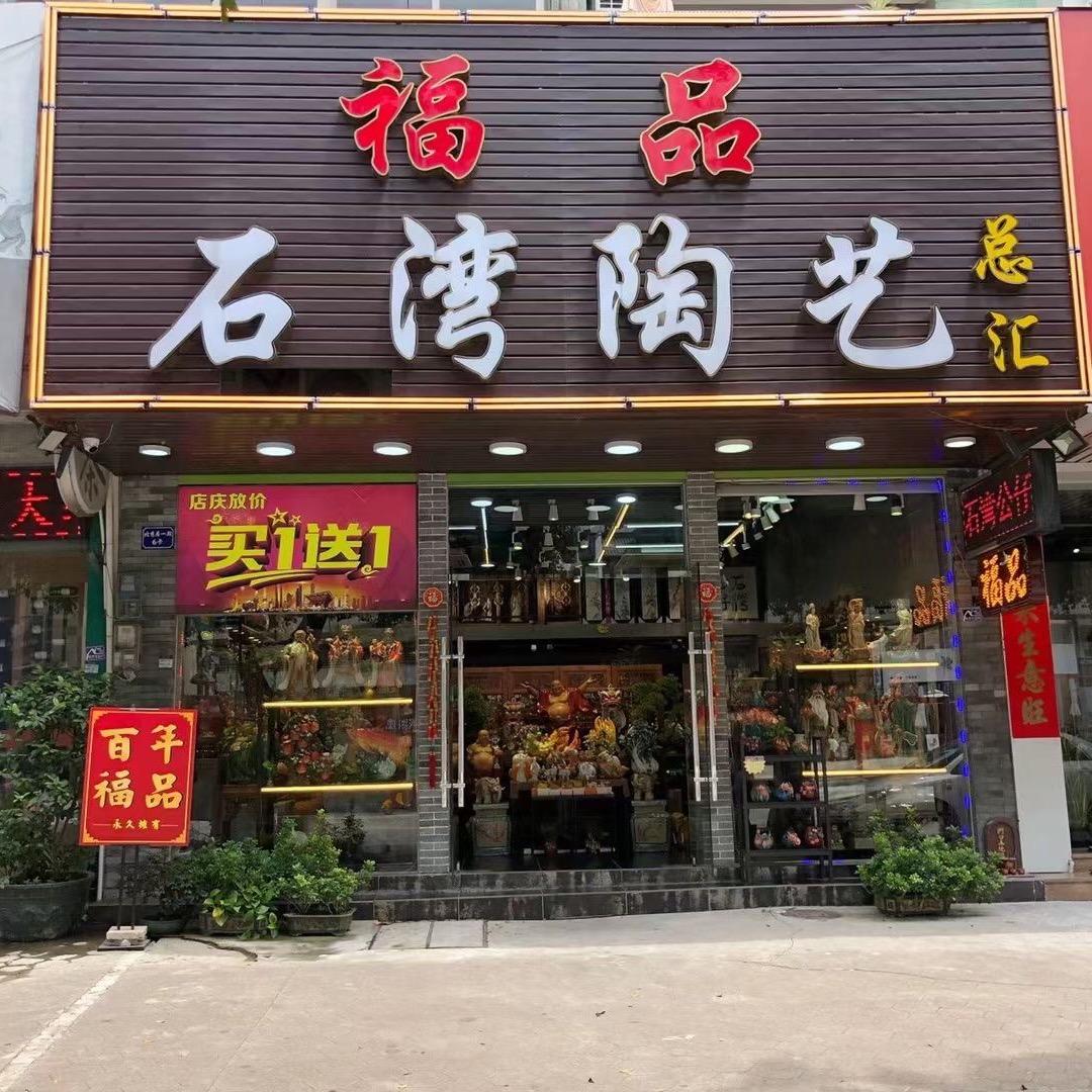 福品石湾陶瓷总汇