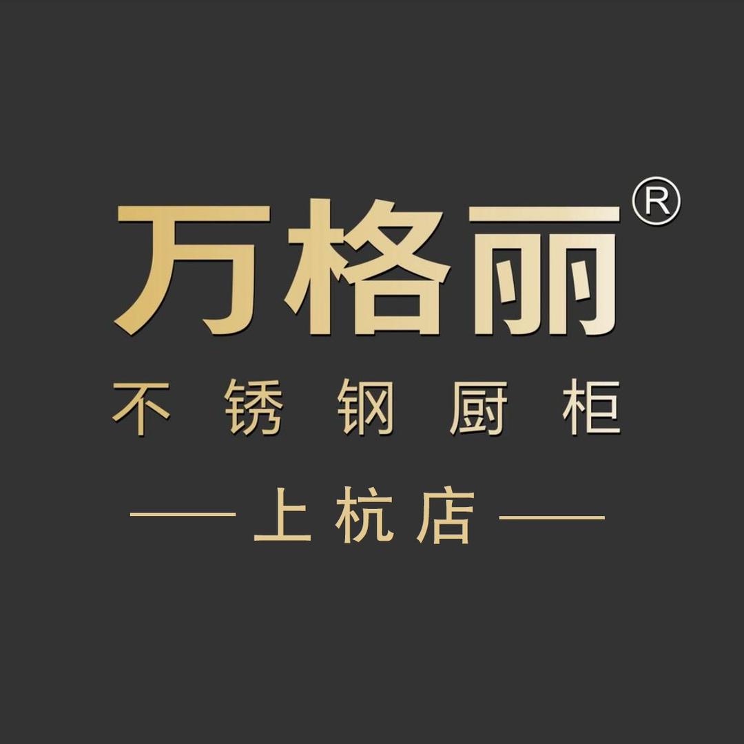 万格丽不锈钢定制家居（上杭店）