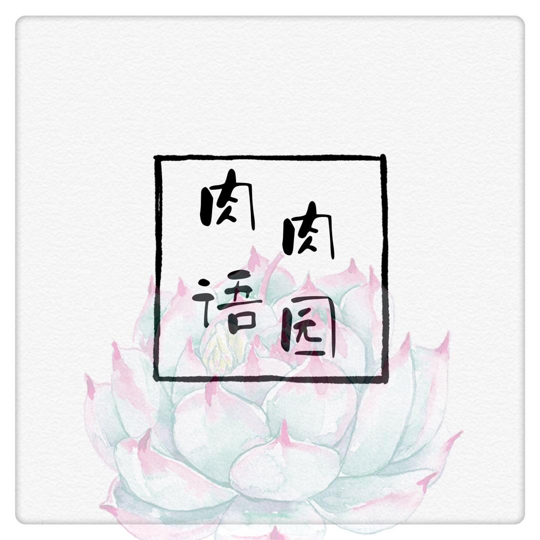 肉语多肉