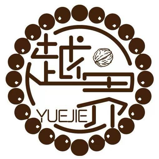 越界文玩