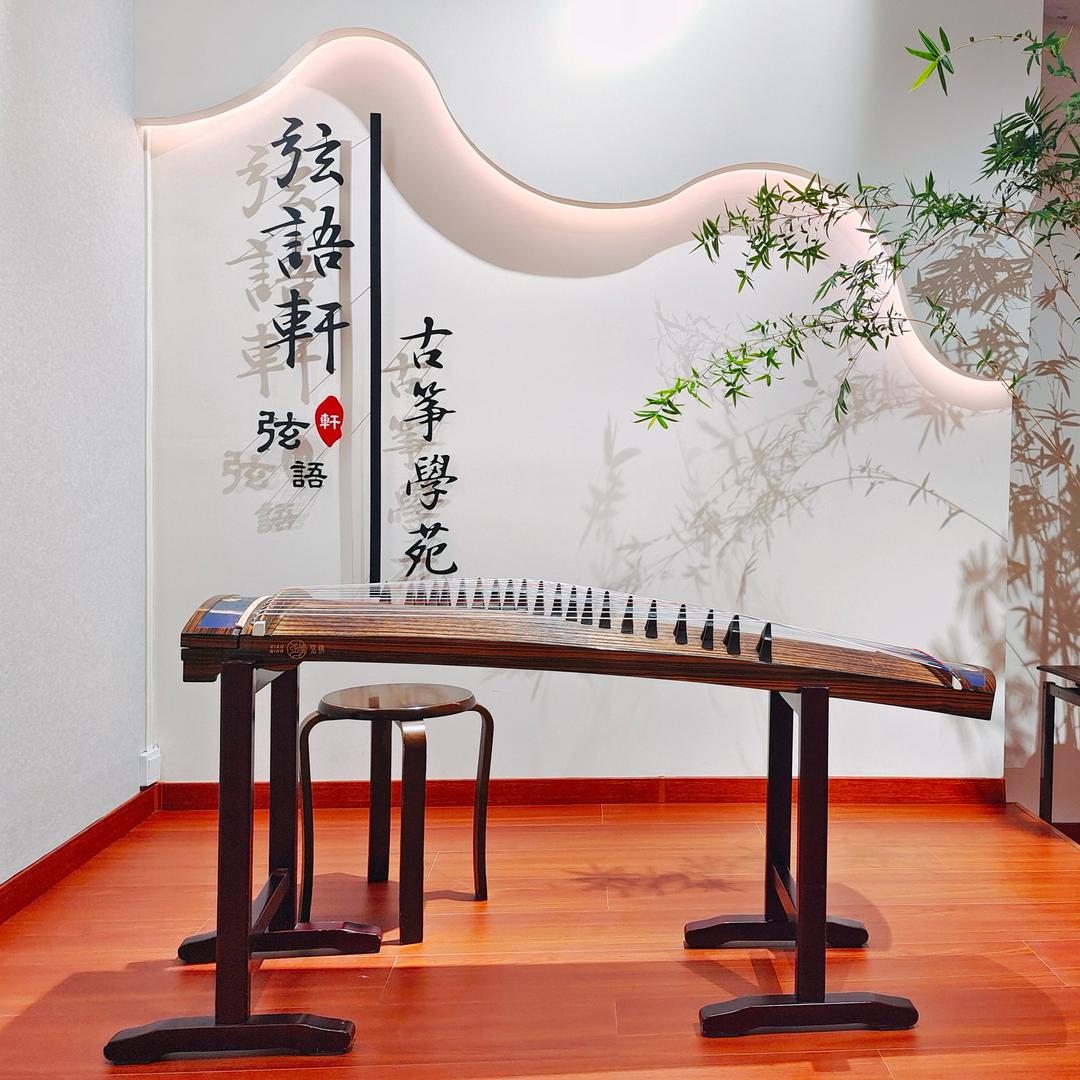 弦语轩古筝学苑