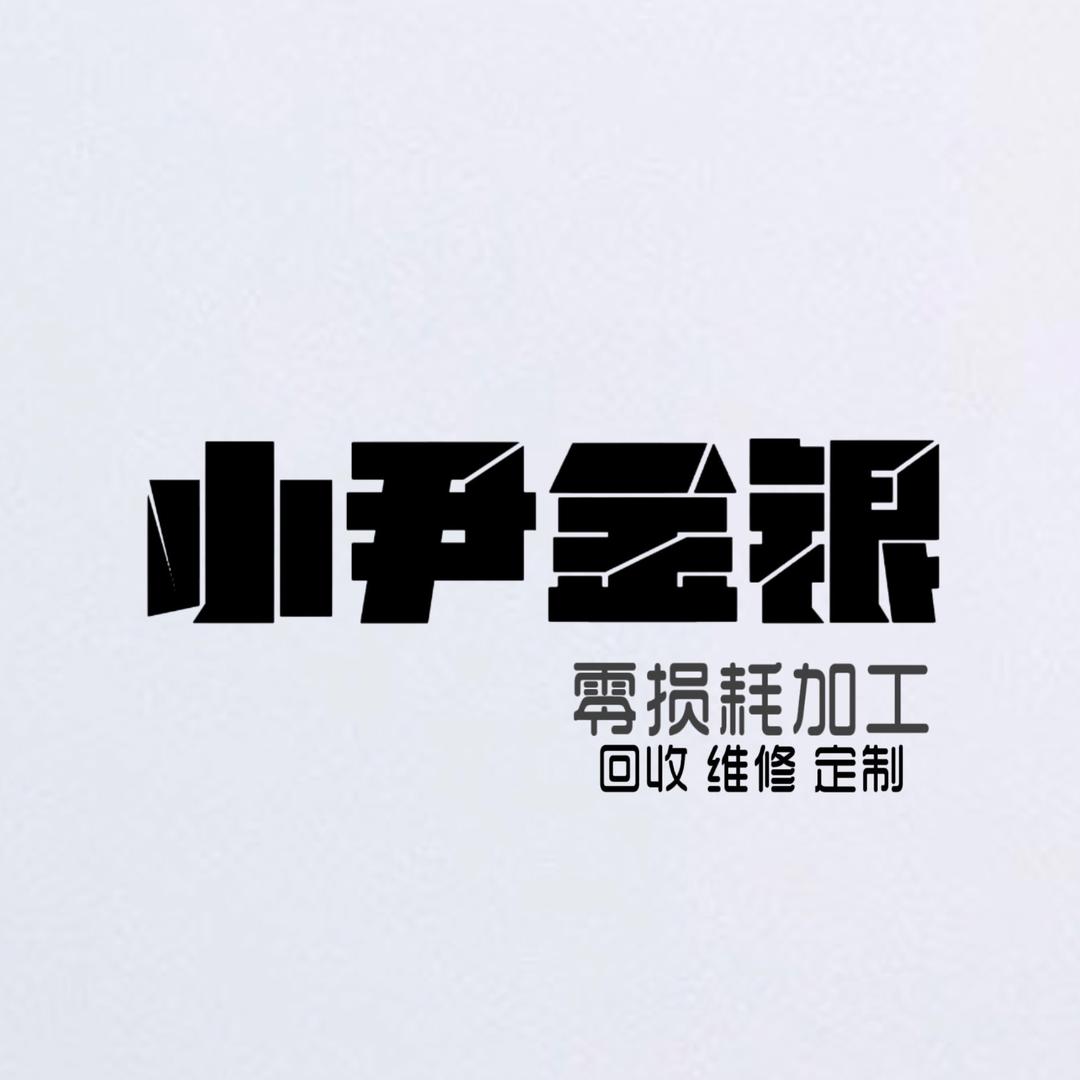 小尹金银加工