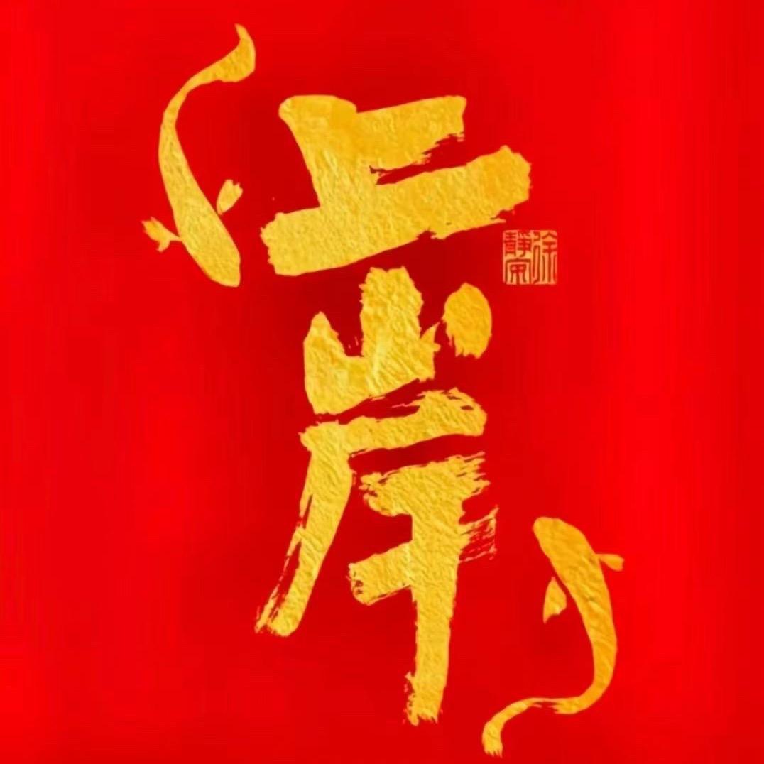 一起上岸
