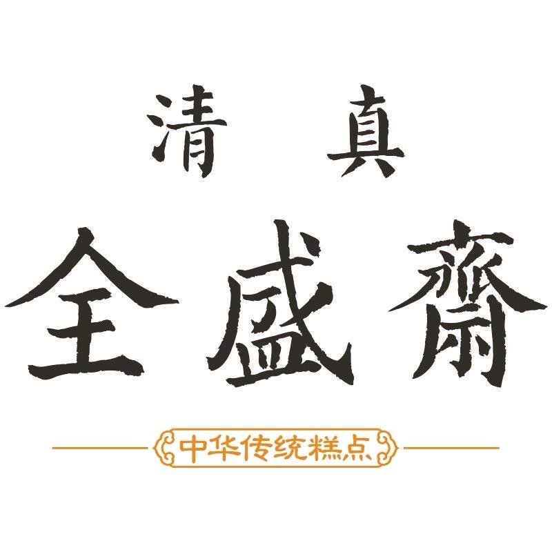 伊兰全盛斋糕点旗舰店