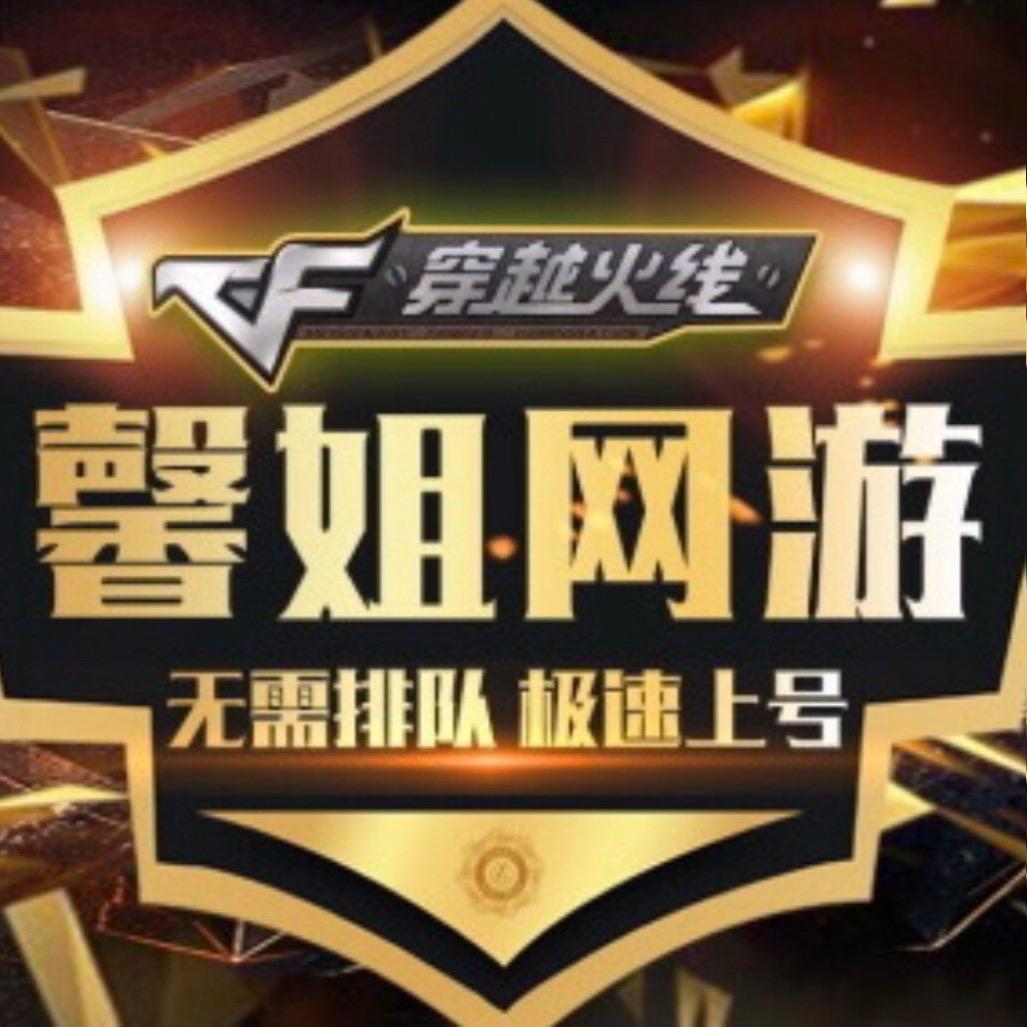 CF馨姐（馨姐网游）