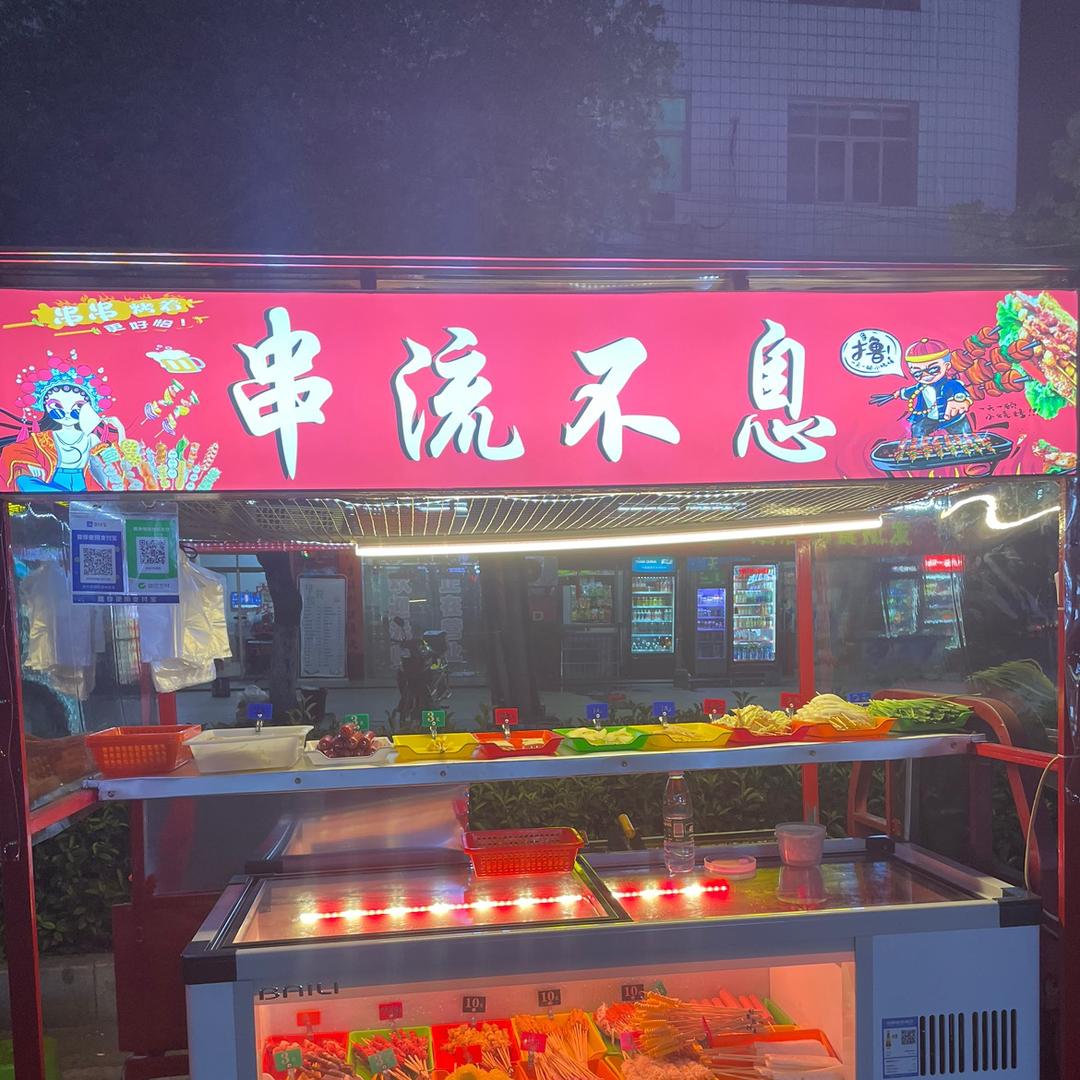 串流不息