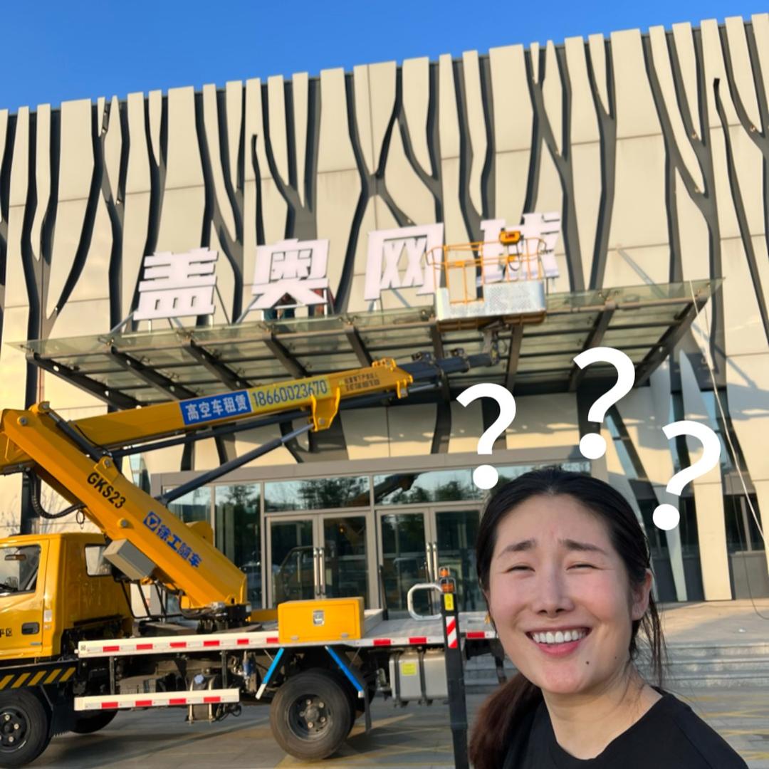 盖奥网球（招教练）