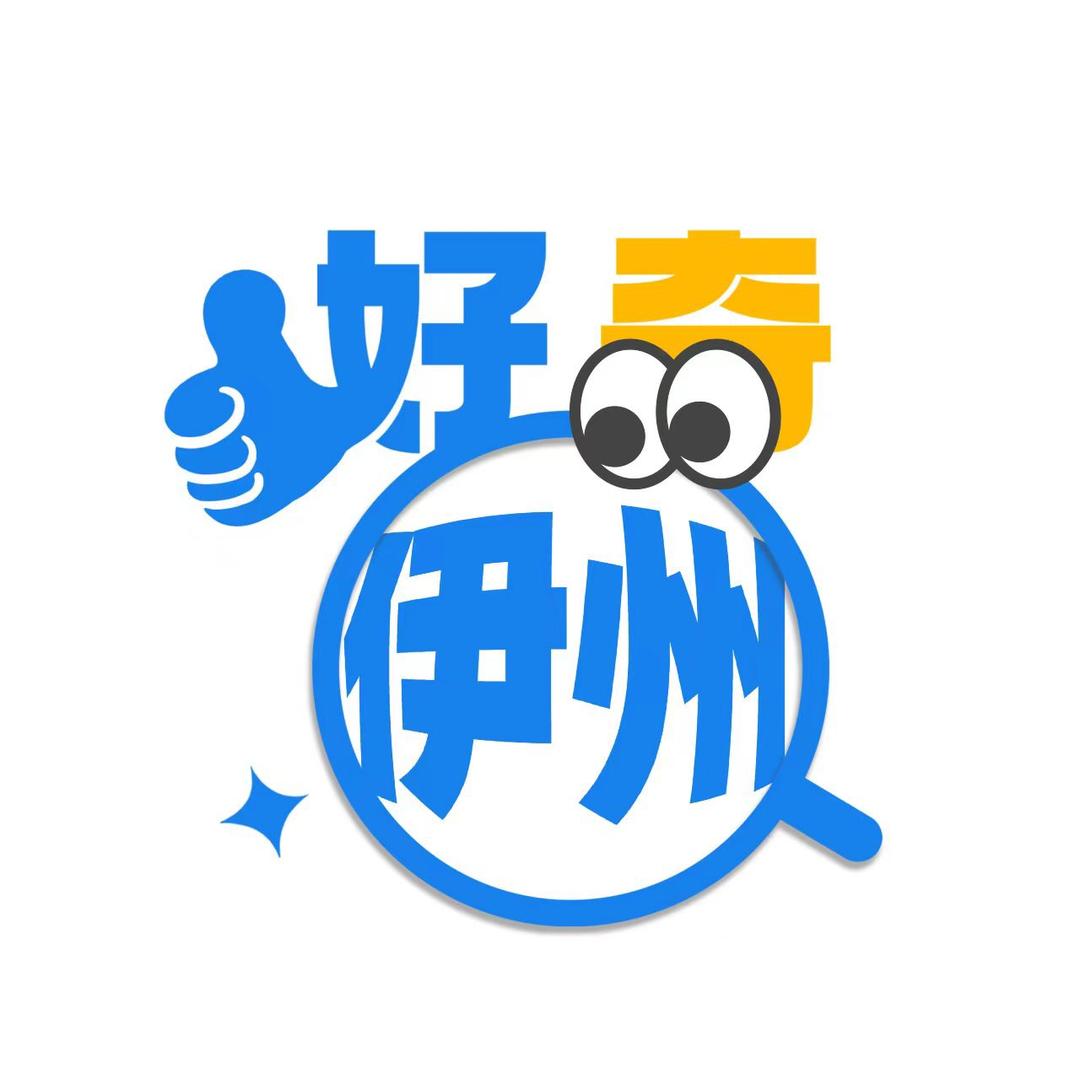 好奇伊州