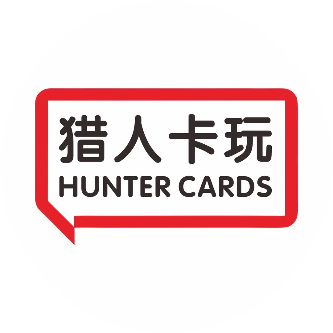 猎人卡玩