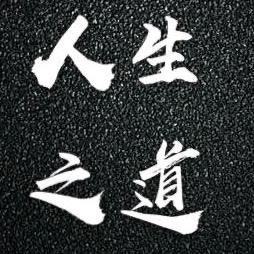 人生之道
