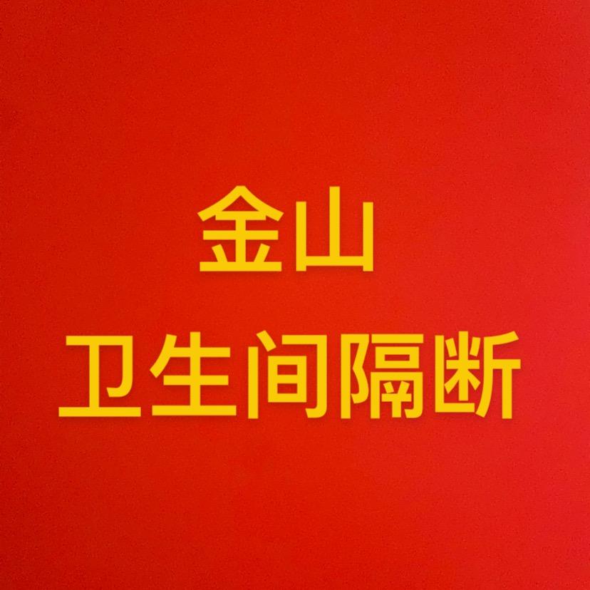 金山卫生间隔断，货架