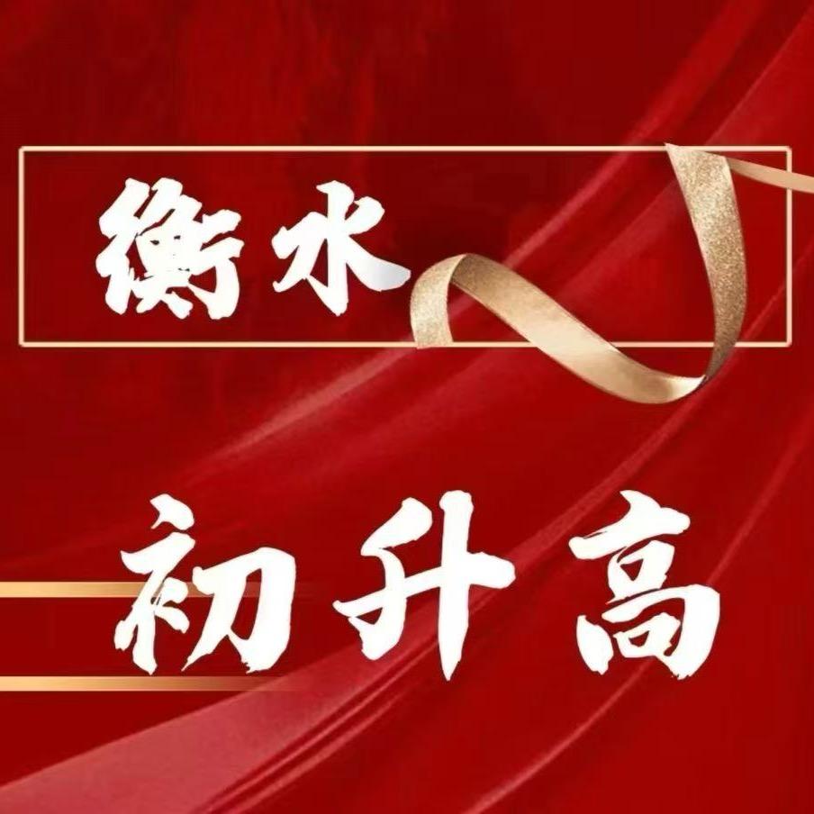 衡水升学规划（刘）