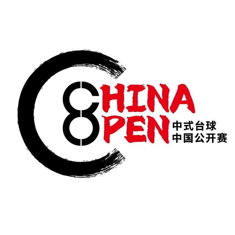中式台球中国公开赛