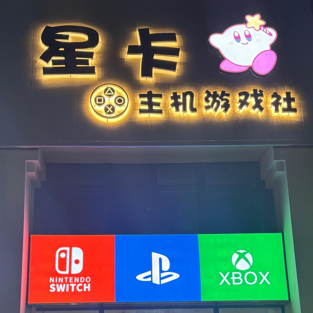 星卡主机游戏社