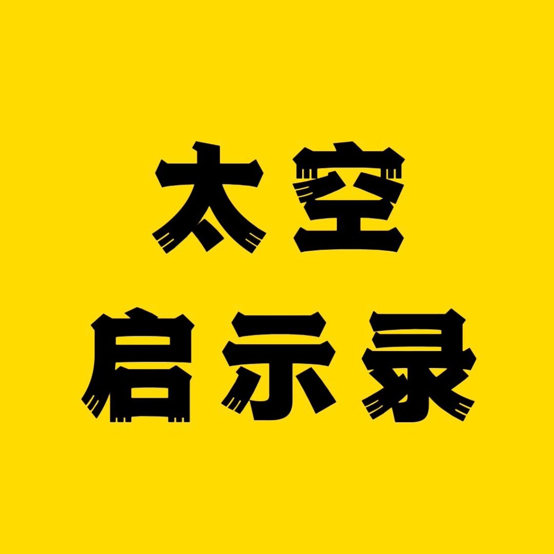 太空启示录