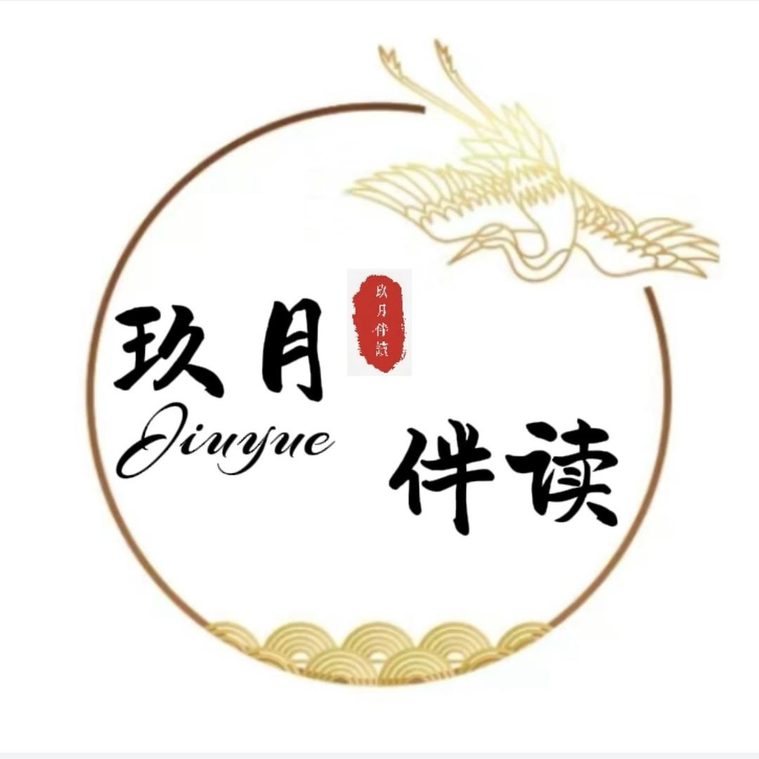 玖月伴读