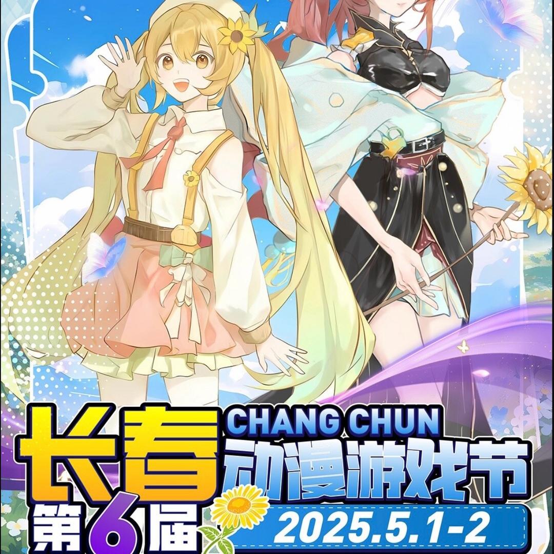 长春动漫游戏节