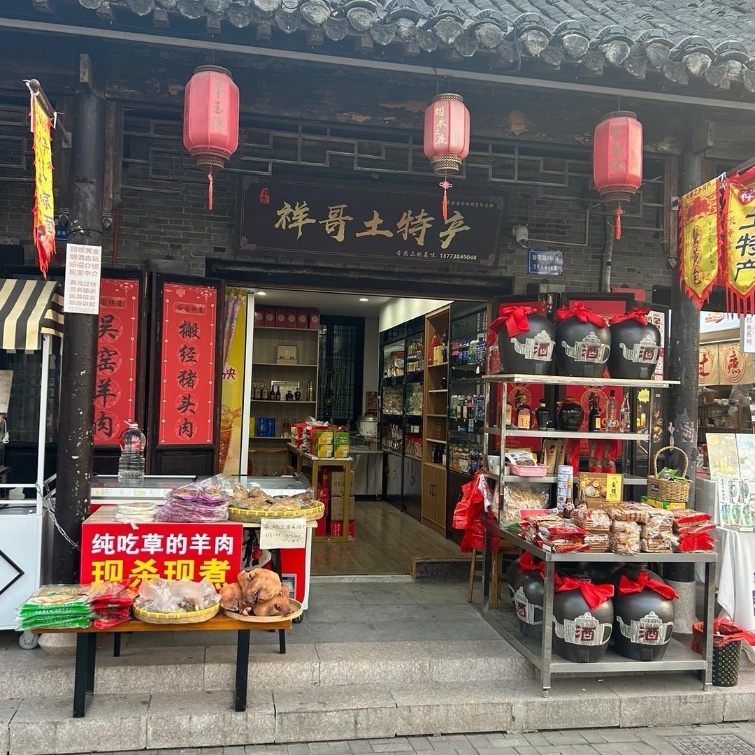 水绘园祥哥土特产