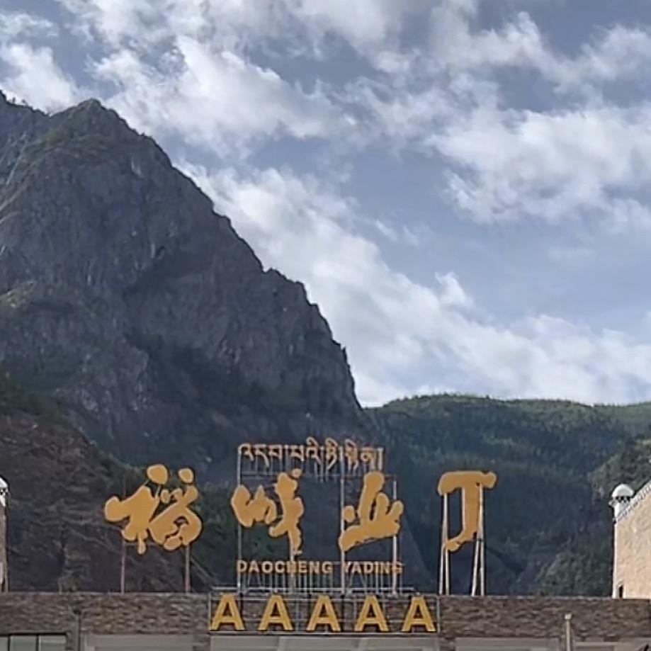 稻城亚丁之旅