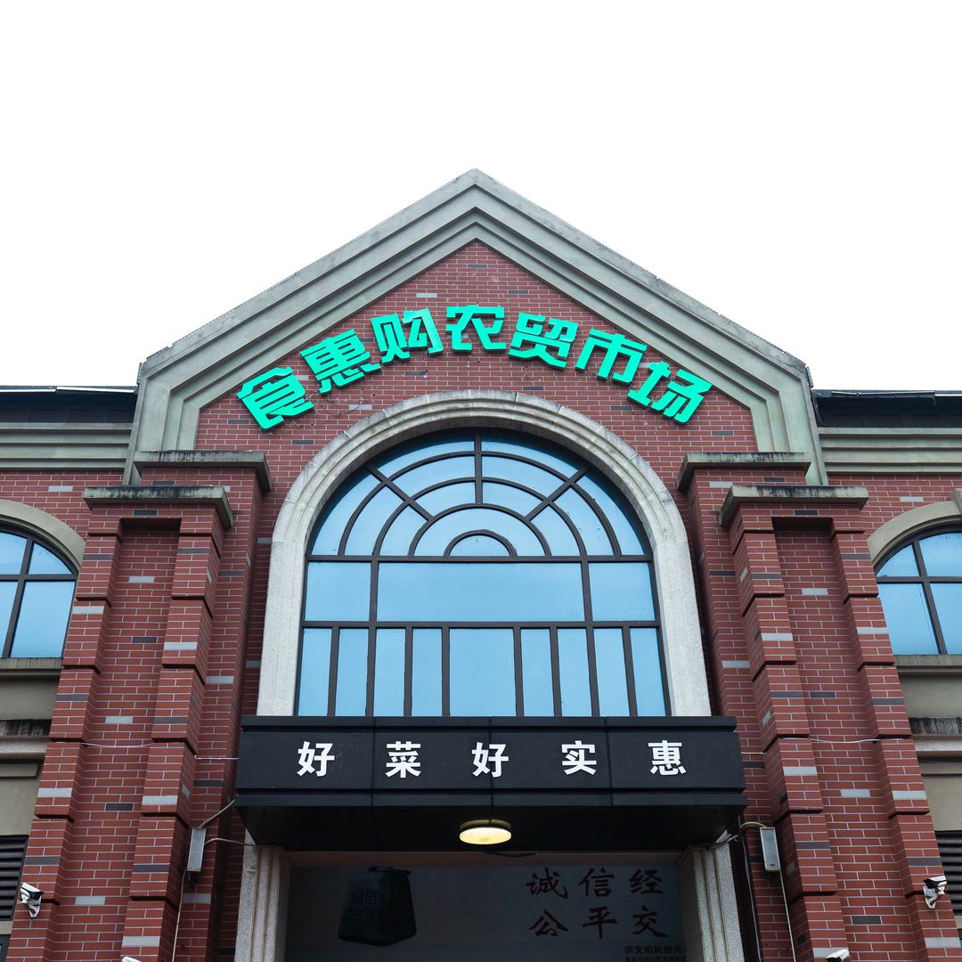 花滩食惠购农贸市场