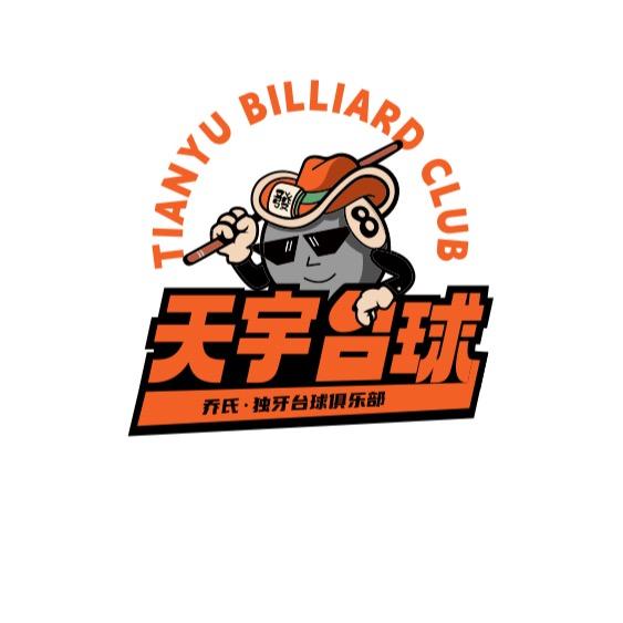 天宇台球俱乐部官方号