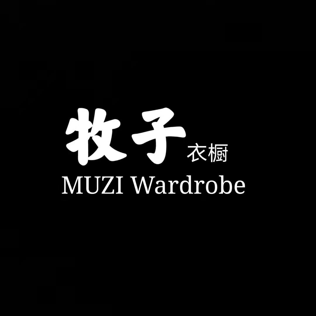 牧子衣橱