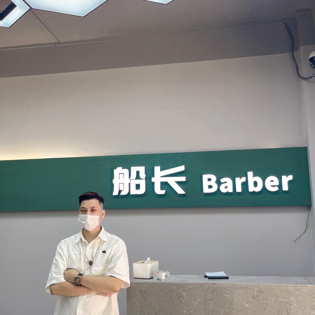 @船长理发馆盘总监