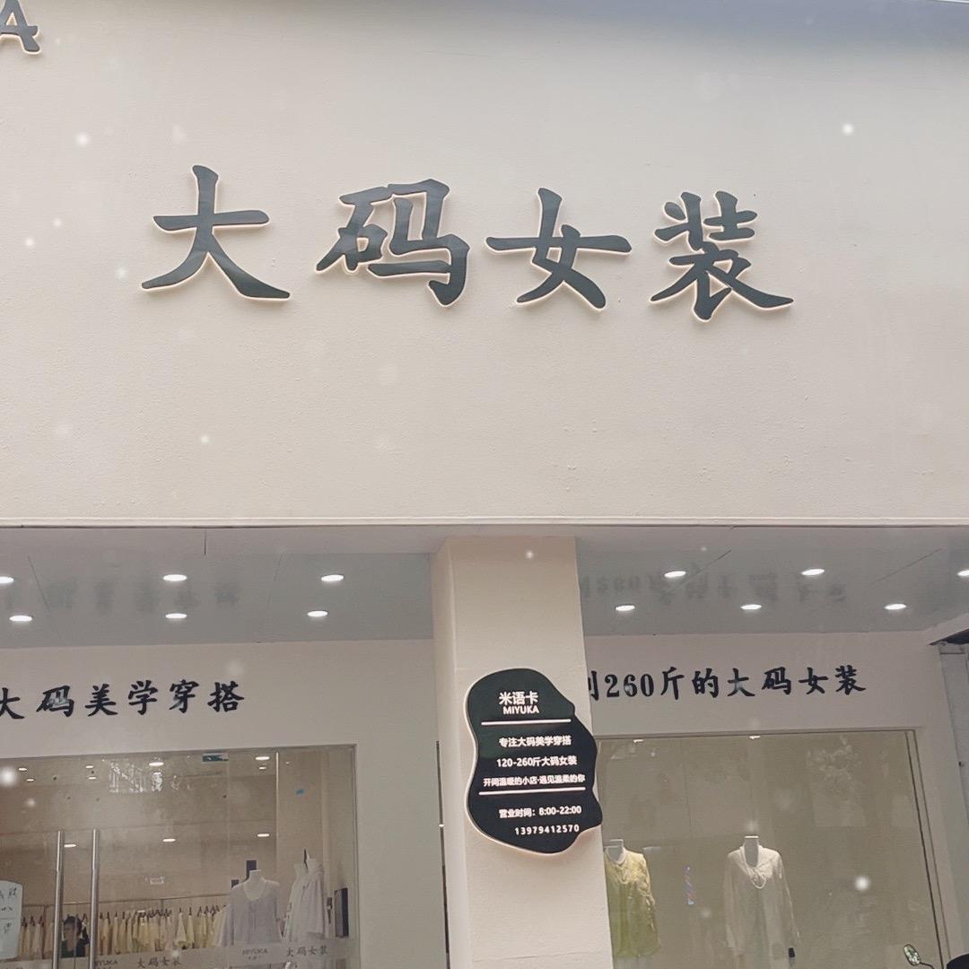 米语卡 大码女装 南丰店