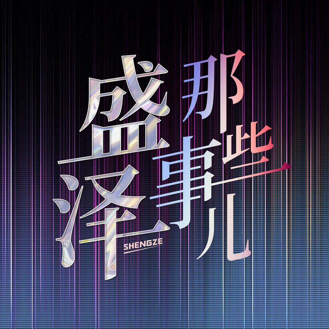 盛泽那些事儿