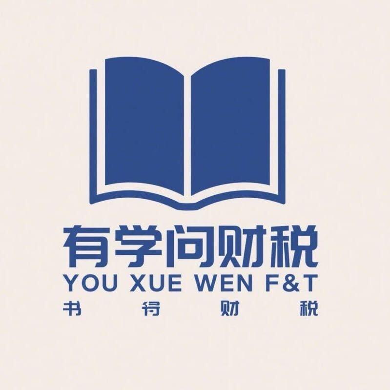 有学问财税